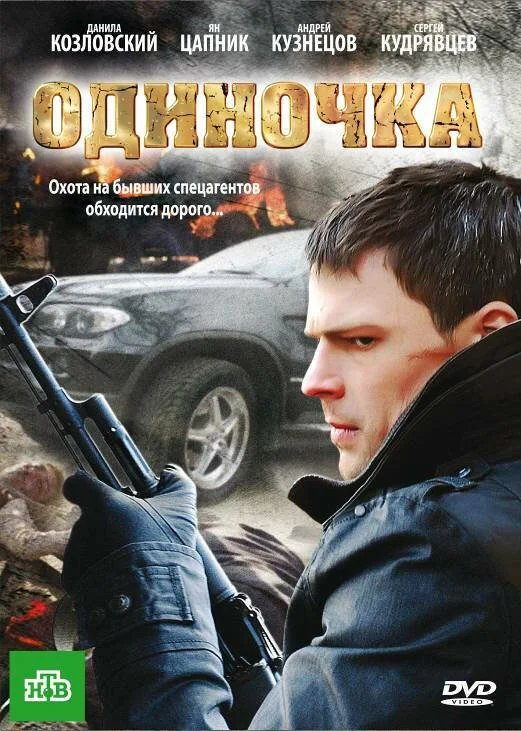 Одиночка 2010 смотреть онлайн бесплатно